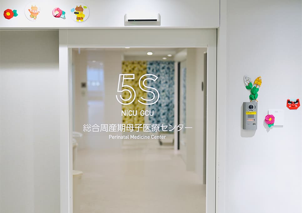 周産期母子医療センター