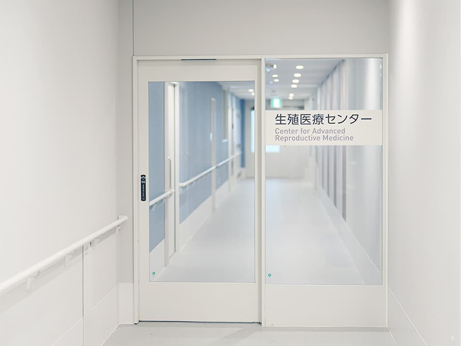 生殖医療センター